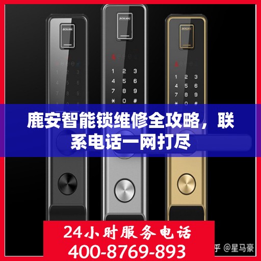 鹿安智能锁维修全攻略，联系电话一网打尽