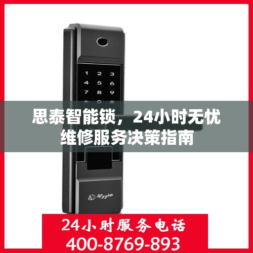 思泰智能锁，24小时无忧维修服务决策指南