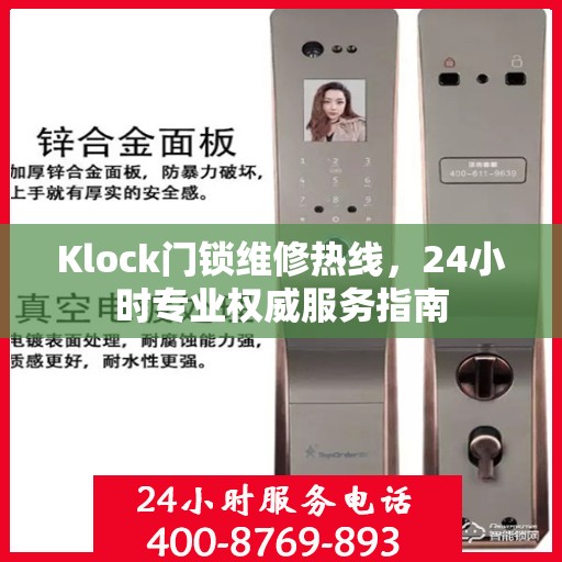 Klock门锁维修热线，24小时专业权威服务指南