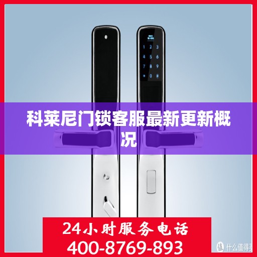 科莱尼门锁客服最新更新概况