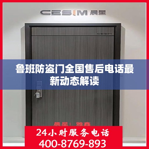 鲁班防盗门全国售后电话最新动态解读