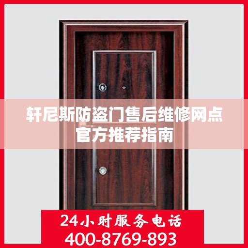 轩尼斯防盗门售后维修网点官方推荐指南