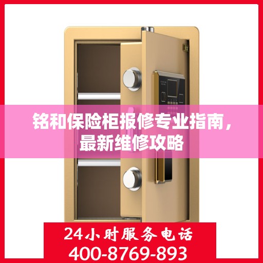 铭和保险柜报修专业指南，最新维修攻略