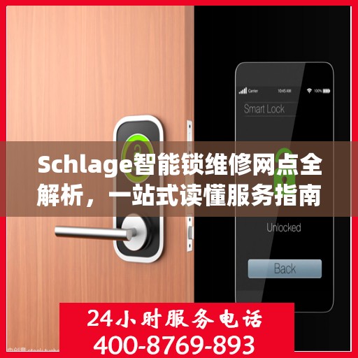 Schlage智能锁维修网点全解析，一站式读懂服务指南