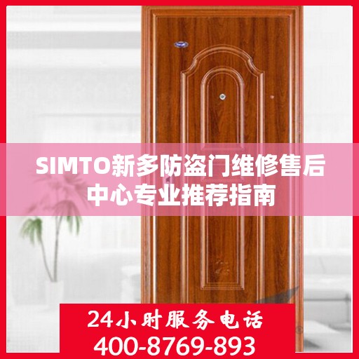 SIMTO新多防盗门维修售后中心专业推荐指南