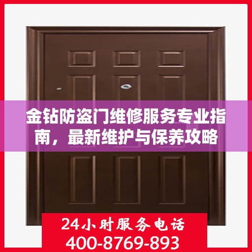 金钻防盗门维修服务专业指南，最新维护与保养攻略