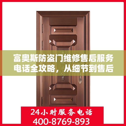 富奥斯防盗门维修售后服务电话全攻略，从细节到售后，一站式解决您的维修烦恼