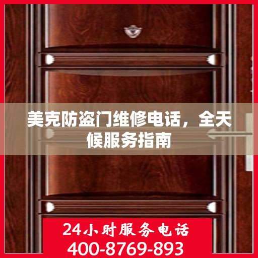 美克防盗门维修电话，全天候服务指南
