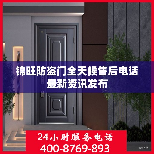 锦旺防盗门全天候售后电话最新资讯发布