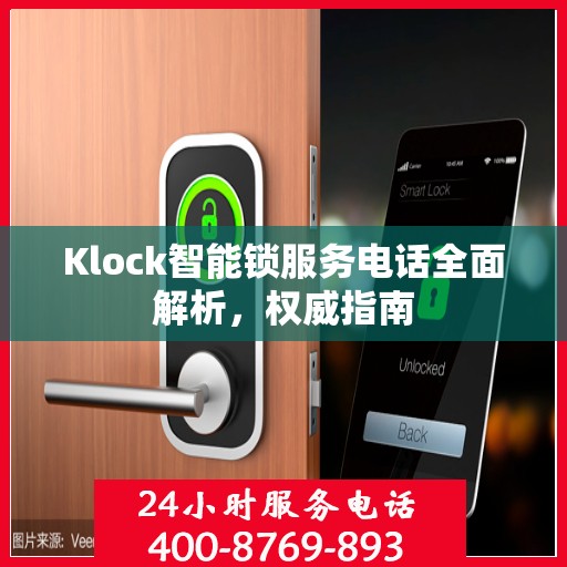 Klock智能锁服务电话全面解析，权威指南