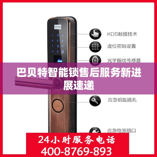 巴贝特智能锁售后服务新进展速递