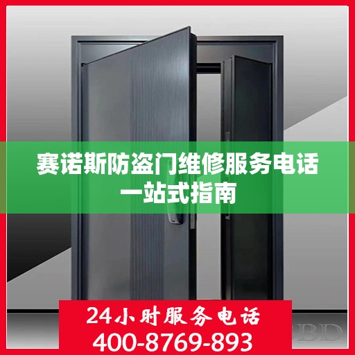 赛诺斯防盗门维修服务电话一站式指南