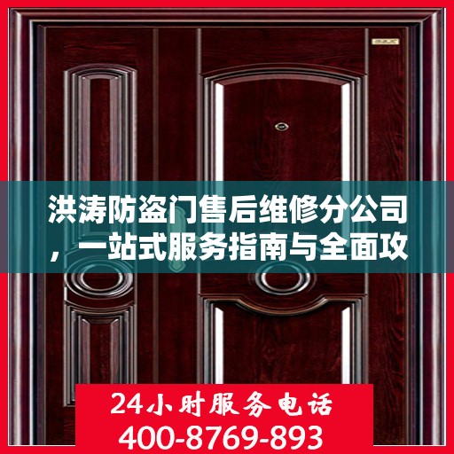 洪涛防盗门售后维修分公司，一站式服务指南与全面攻略