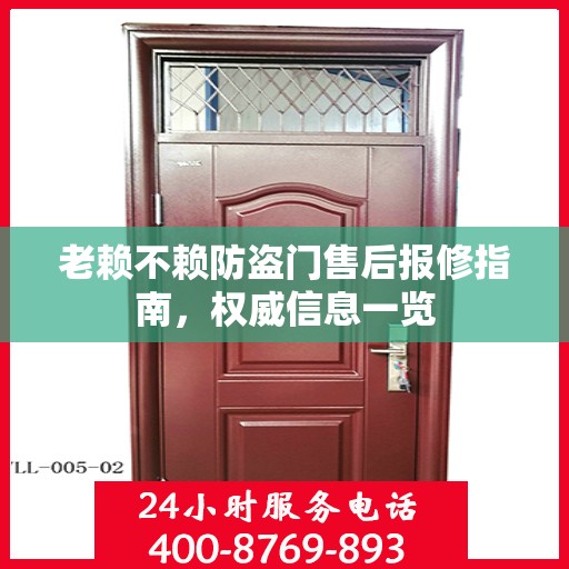 老赖不赖防盗门售后报修指南，权威信息一览