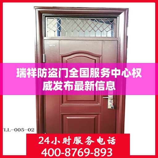 瑞祥防盗门全国服务中心权威发布最新信息