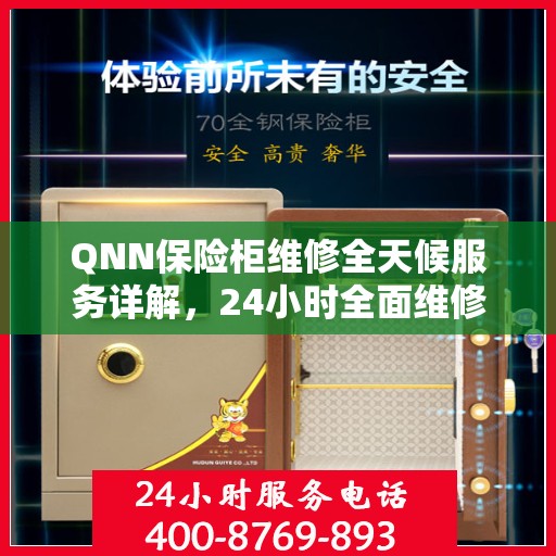 QNN保险柜维修全天候服务详解，24小时全面维修攻略