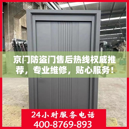 京门防盗门售后热线权威推荐，专业维修，贴心服务！