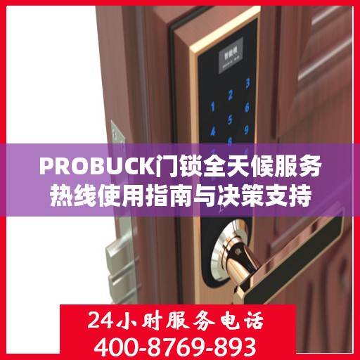 PROBUCK门锁全天候服务热线使用指南与决策支持