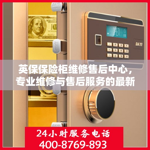 英保保险柜维修售后中心，专业维修与售后服务的最新攻略