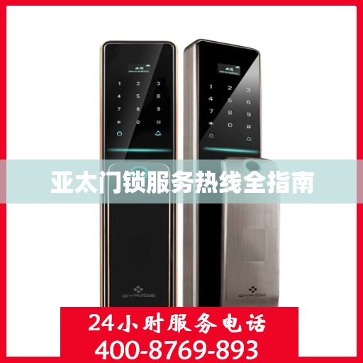 亚太门锁服务热线全指南