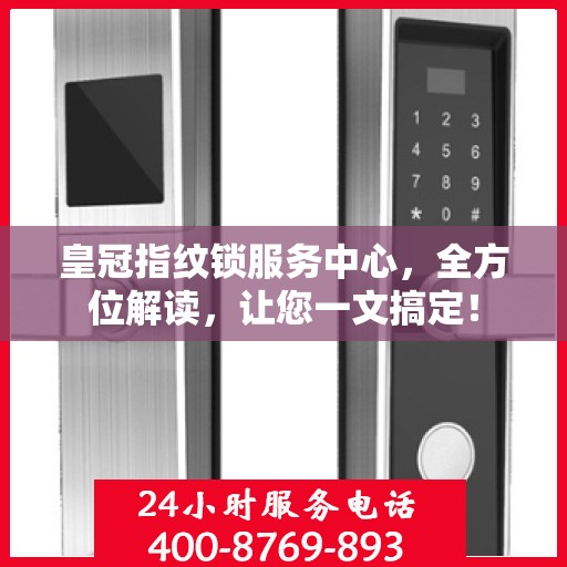 皇冠指纹锁服务中心，全方位解读，让您一文搞定！
