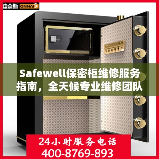 Safewell保密柜维修服务指南，全天候专业维修团队与最新攻略电话支持