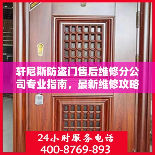 轩尼斯防盗门售后维修分公司专业指南，最新维修攻略速递