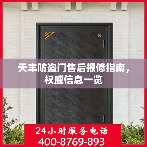 天丰防盗门售后报修指南，权威信息一览