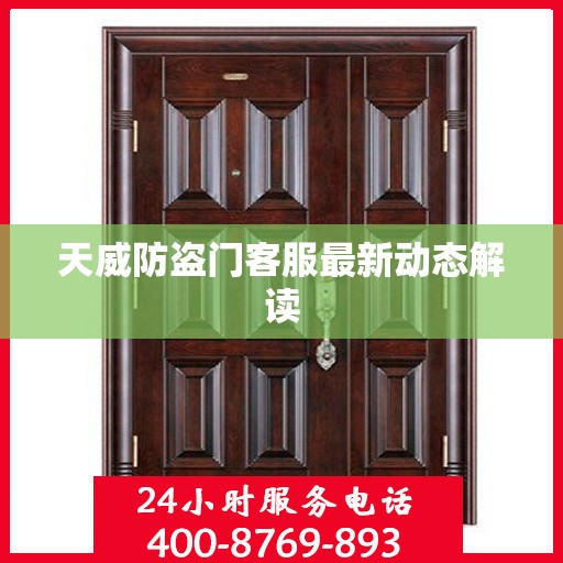 天威防盗门客服最新动态解读
