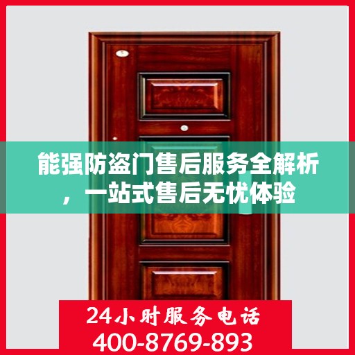 能强防盗门售后服务全解析，一站式售后无忧体验