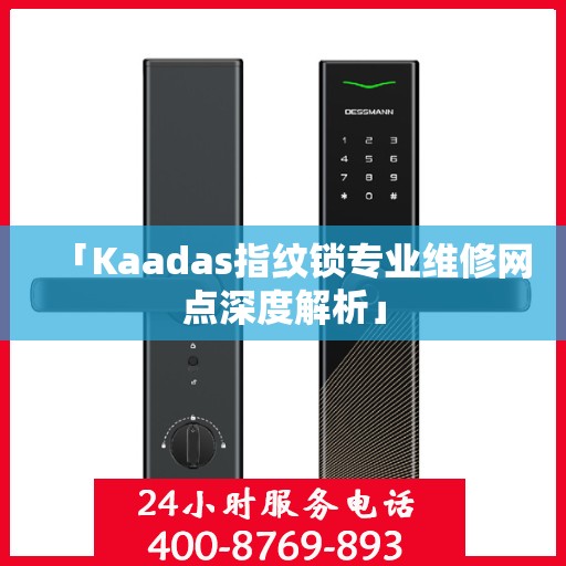 「Kaadas指纹锁专业维修网点深度解析」