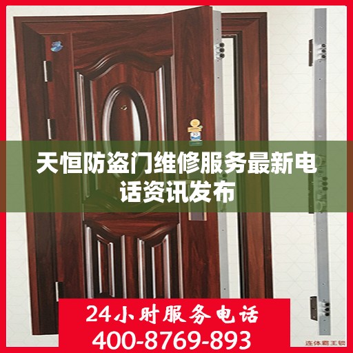 天恒防盗门维修服务最新电话资讯发布