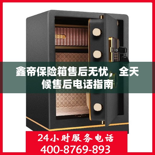 鑫帝保险箱售后无忧，全天候售后电话指南