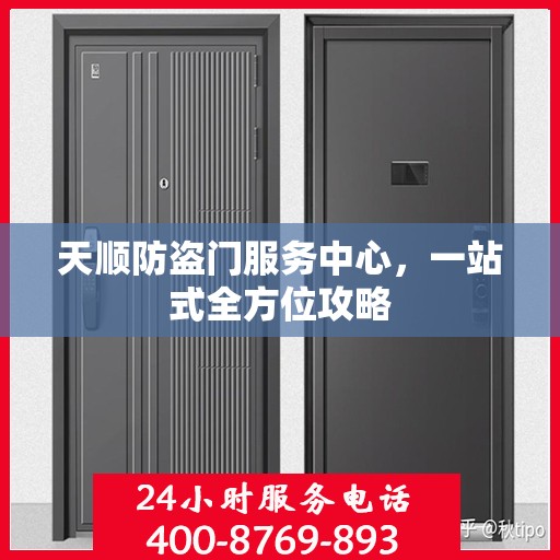 天顺防盗门服务中心，一站式全方位攻略