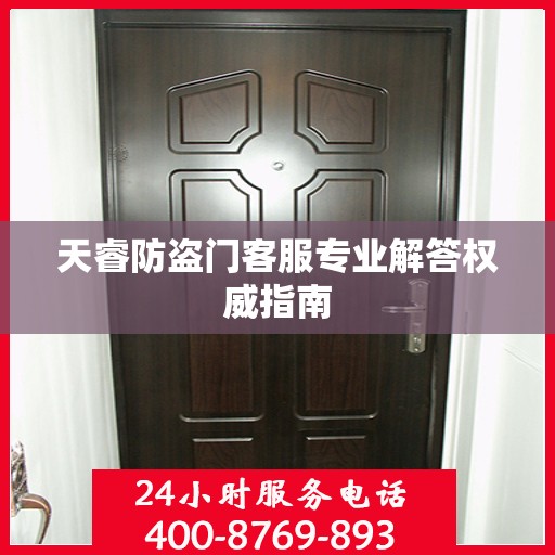 天睿防盗门客服专业解答权威指南