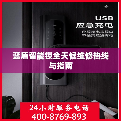 蓝盾智能锁全天候维修热线与指南