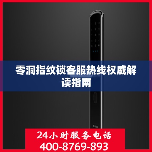 零洞指纹锁客服热线权威解读指南