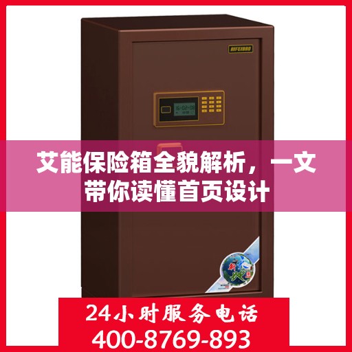 艾能保险箱全貌解析，一文带你读懂首页设计