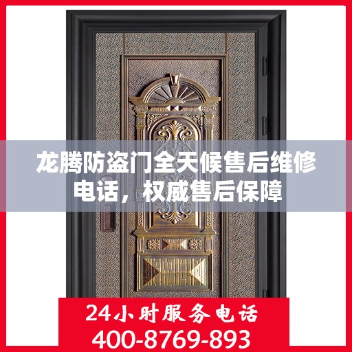 龙腾防盗门全天候售后维修电话，权威售后保障