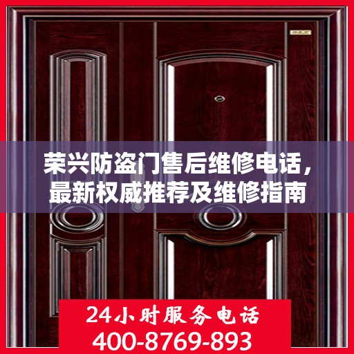 荣兴防盗门售后维修电话，最新权威推荐及维修指南