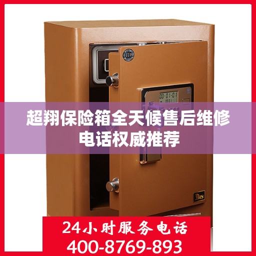 超翔保险箱全天候售后维修电话权威推荐