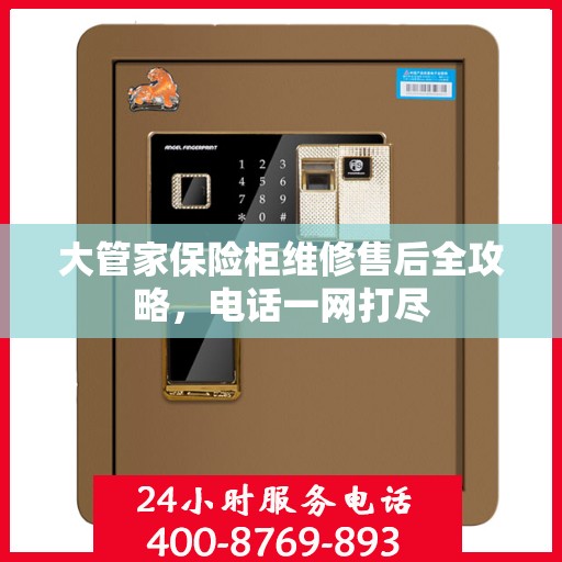 大管家保险柜维修售后全攻略，电话一网打尽