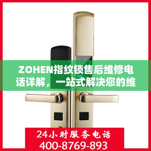 ZOHEN指纹锁售后维修电话详解，一站式解决您的维修需求