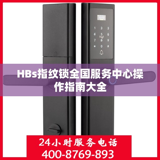 HBs指纹锁全国服务中心操作指南大全