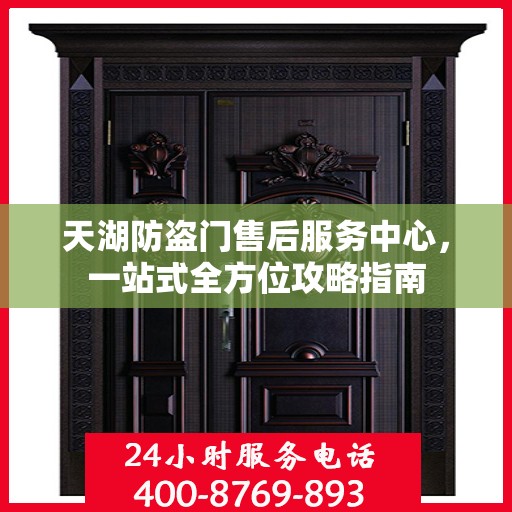 天湖防盗门售后服务中心，一站式全方位攻略指南