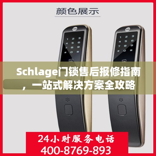 Schlage门锁售后报修指南，一站式解决方案全攻略