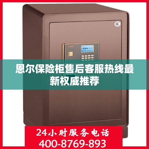 恩尔保险柜售后客服热线最新权威推荐