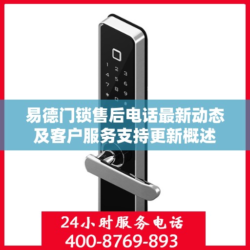 易德门锁售后电话最新动态及客户服务支持更新概述