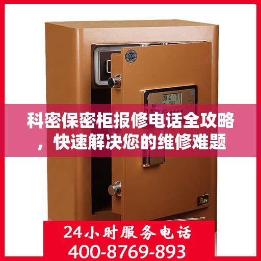 科密保密柜报修电话全攻略，快速解决您的维修难题