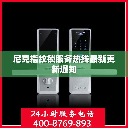 尼克指纹锁服务热线最新更新通知